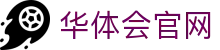 华体会信息索引页-官方首页与赛事查询入口
